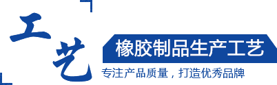 硅膠制品，橡膠制品，尼龍制品， 聚氨酯制品